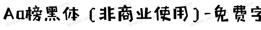 Aa榜黑体 (非商业使用)字体转换